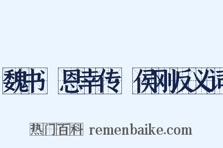 魏书·恩幸传·侯刚反义词是什么意思的图片